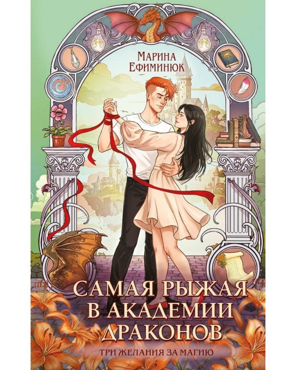 Самая рыжая в академии драконов
