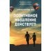 Дополнительное изображение книги «Позитивное мышление действует!»