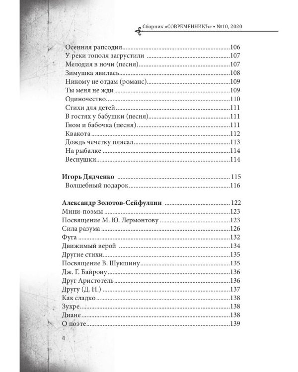 Современникъ. Выпуск № 10, 2020