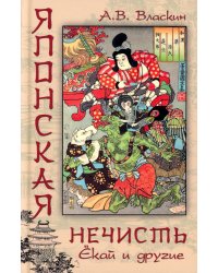 Японская нечисть. Екай и другие