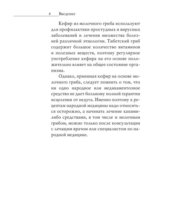 Напитки богов. Молоко, кефир и молочный гриб. Уникальное практическое руководство