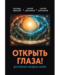 Открыть глаза! Духовная модель мира
