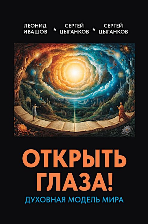 Открыть глаза! Духовная модель мира Открыть глаза! Духовная модель мира