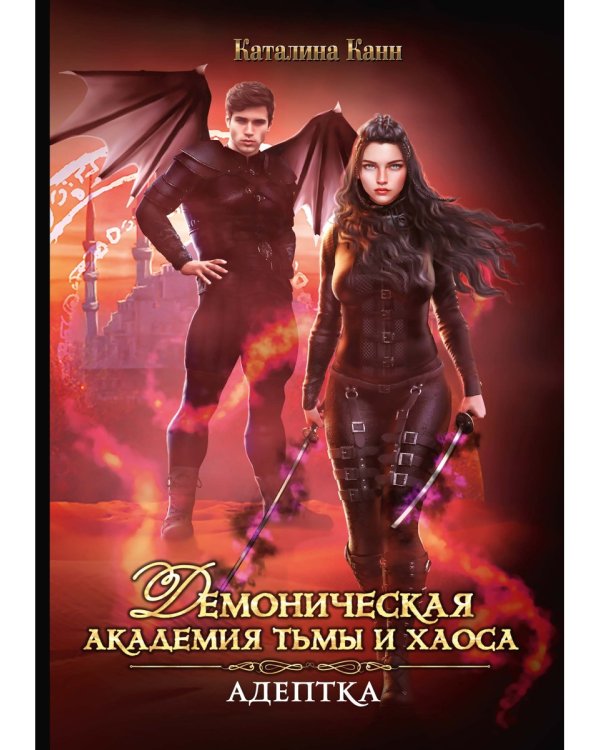 Демоническая Академия Тьмы и Хаоса. Адептка