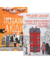 Бабушка велела кланяться и передать, что просит прощения; Тревожные люди (комплект из 2-х книг)