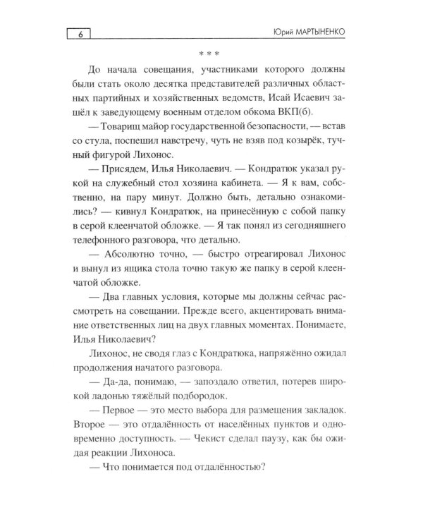 Тайники партизанских троп: роман