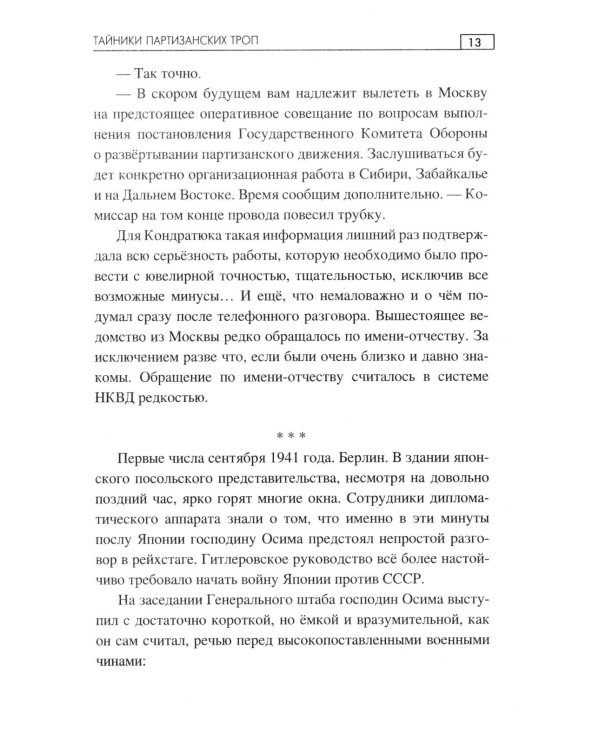Тайники партизанских троп: роман
