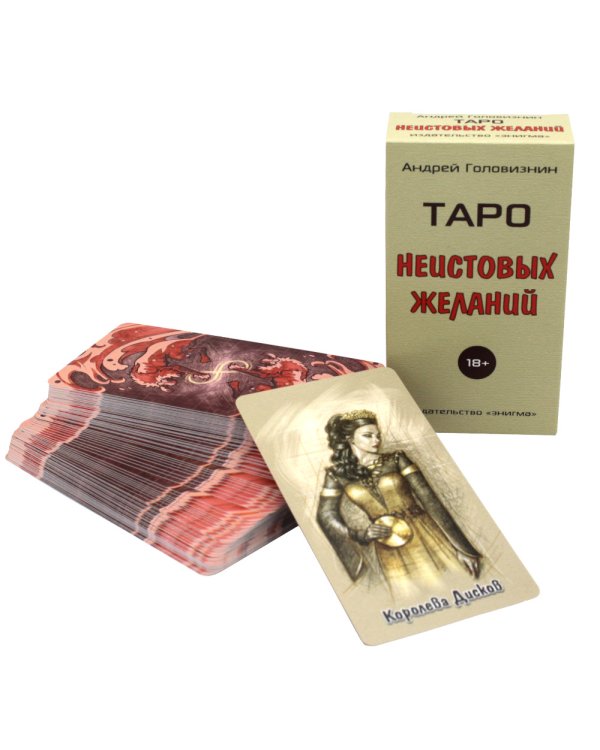 Таро Неистовых желаний