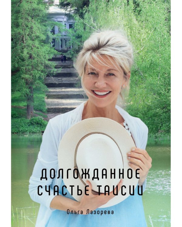 Долгожданное счастье Таисии