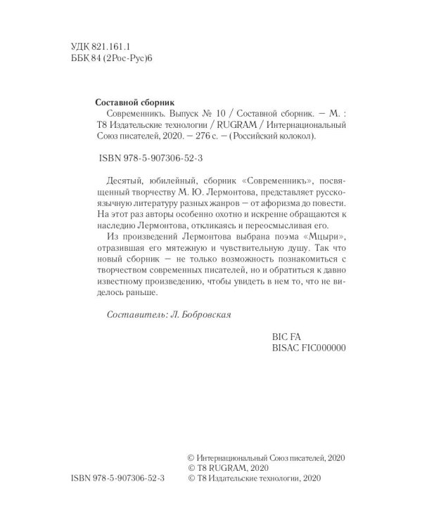 Современникъ. Выпуск № 10, 2020