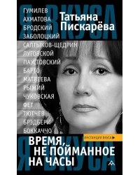 Время, не пойманное на часы: эссе