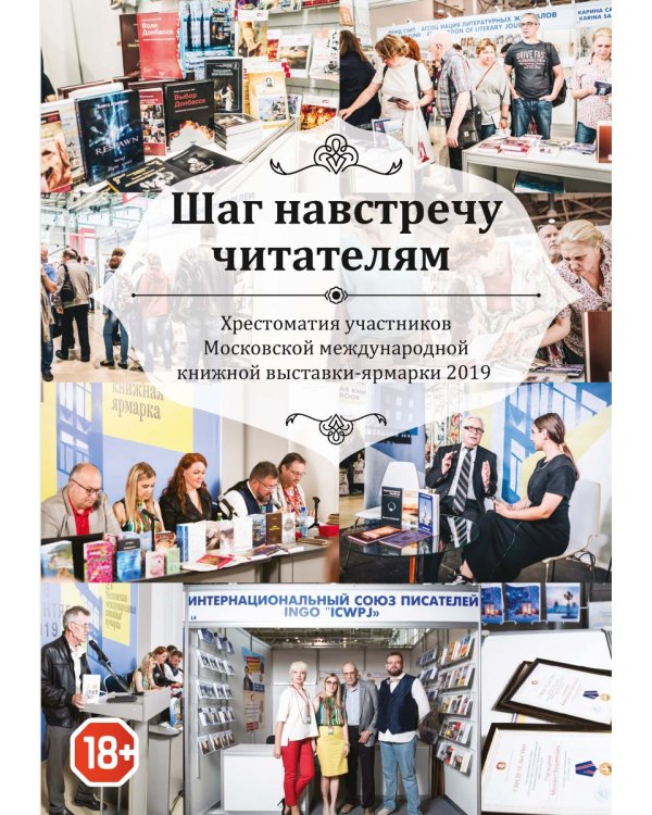 Шаг навстречу читателям: Хрестоматия участников Московской международной книжной выставки-ярмарки 2019