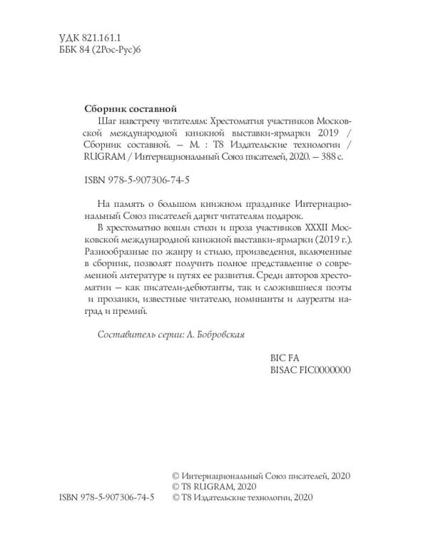 Шаг навстречу читателям: Хрестоматия участников Московской международной книжной выставки-ярмарки 2019