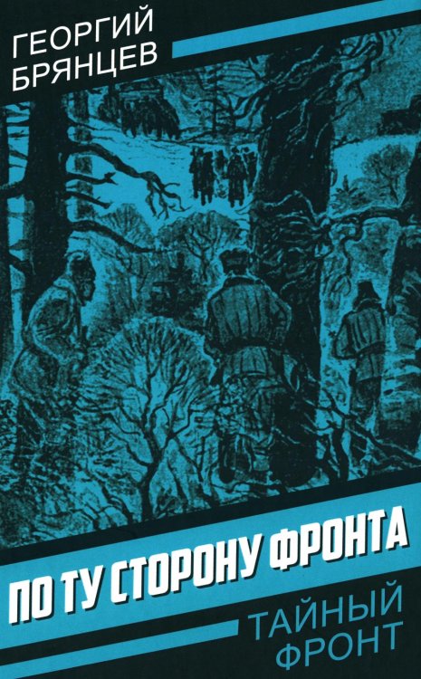 По ту сторону фронта