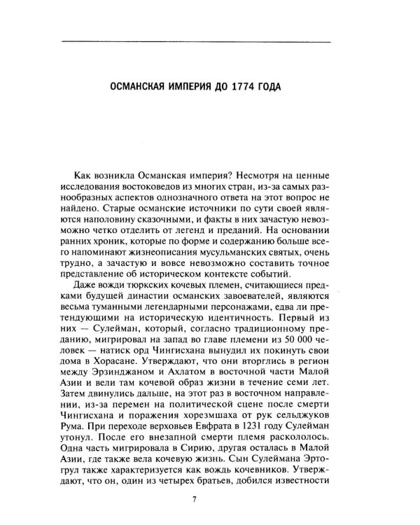 Великие мусульманские империи. История исламских государств Ближнего Востока, Центральной Азии и Африки