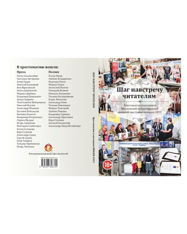 Шаг навстречу читателям: Хрестоматия участников Московской международной книжной выставки-ярмарки 2019