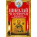 Николай Чудотворец. Всемогущий святой. Великий спаситель и заступник