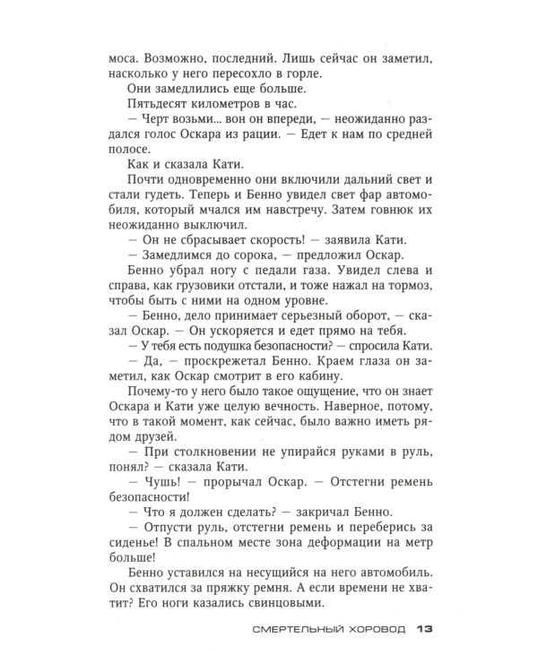 Смертельный хоровод