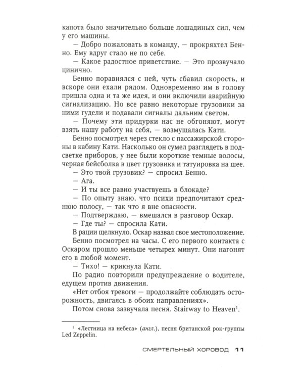 Смертельный хоровод