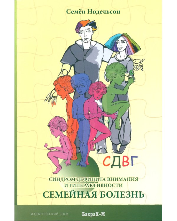 СДВГ. Семейная болезнь. Синдром дефицита внимания и гиперактивности. Прозрение (комплект из 2-х книг)