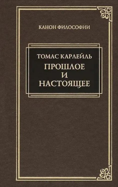Обложка книги «Прошлое и настоящее» — Карлейль Томас, ISBN 9785422408443