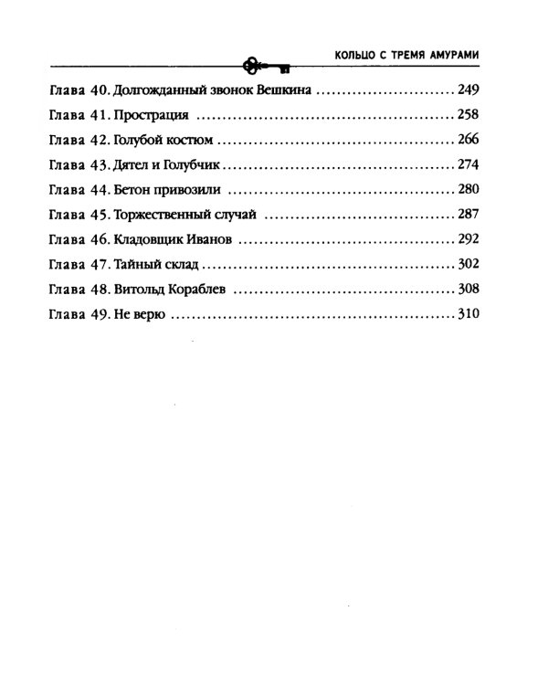 Кольцо с тремя амурами: роман