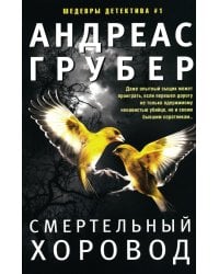 Смертельный хоровод