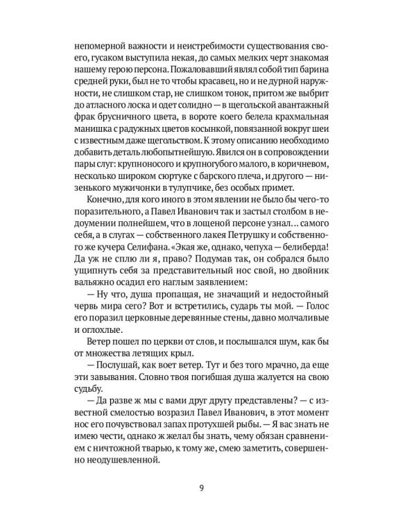 Души мертвые: роман