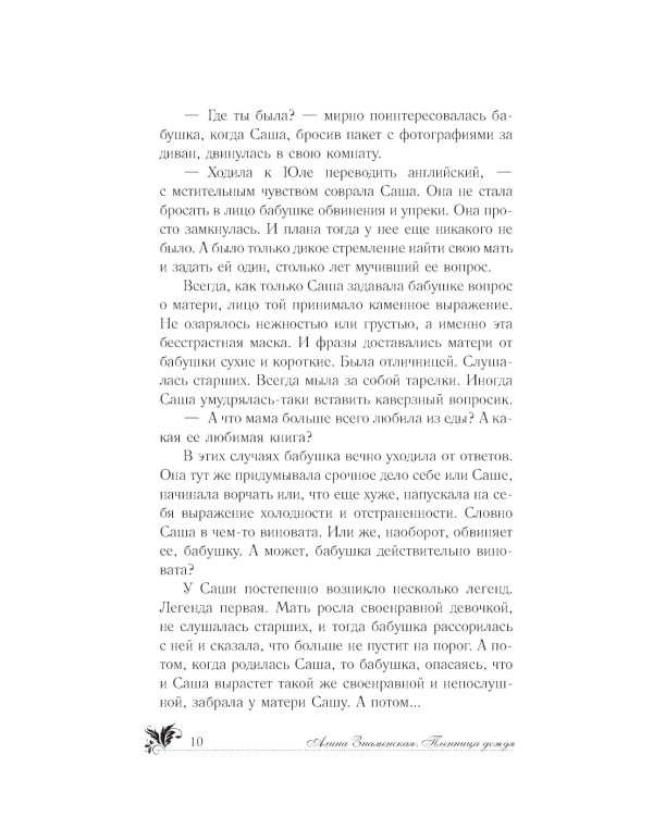 Пленница дождя: роман