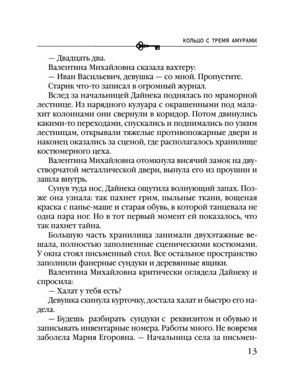 Кольцо с тремя амурами: роман