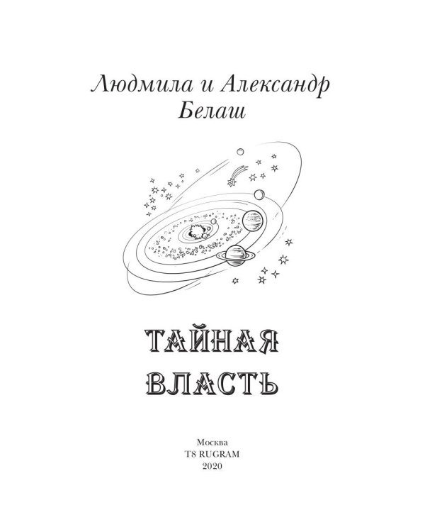Тайная власть