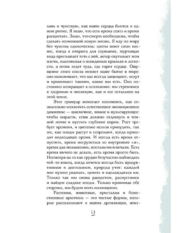 Гримуар благополучия. Как найти опору внутри и жить без тревог