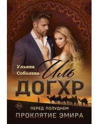 Иль Догхр. Перед Полуднем. Проклятие Эмира