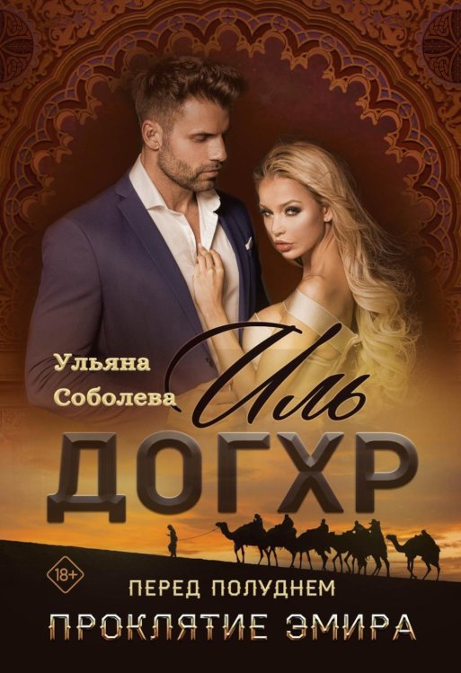 Иль Догхр. Перед Полуднем. Проклятие Эмира