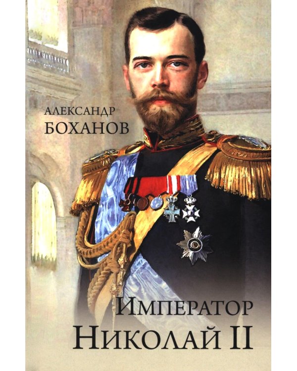 Дополнительное изображение книги «Император Николай II»
