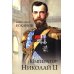 Дополнительное изображение книги «Император Николай II»