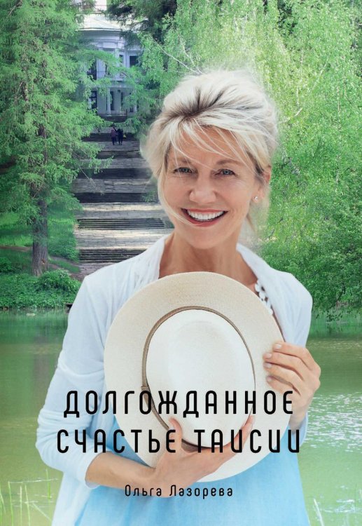 Миры любви Ольги Лазоревой Долгожданное счастье Таисии