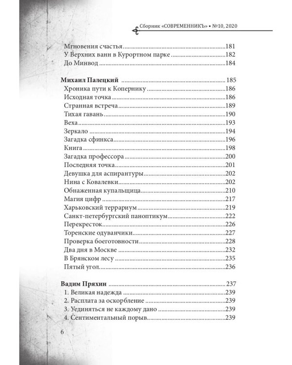 Современникъ. Выпуск № 10, 2020