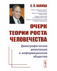 Очерк теории роста человечества: Демографическая революция и информационное общество
