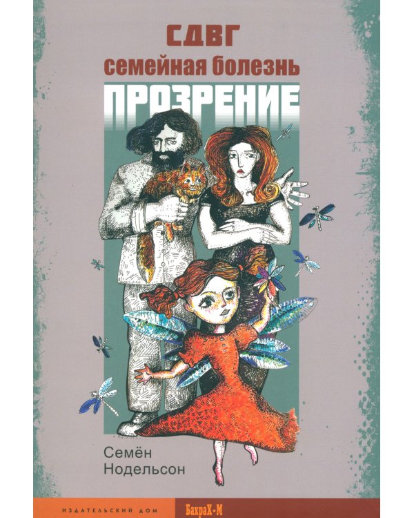 СДВГ. Семейная болезнь. Синдром дефицита внимания и гиперактивности. Прозрение (комплект из 2-х книг)