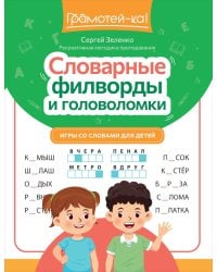Словарные филворды и головоломки: игры со словами для детей. 2-е изд