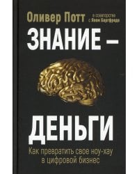 Знание-деньги: Как превратить свое ноу-хау в цифровой бизнес