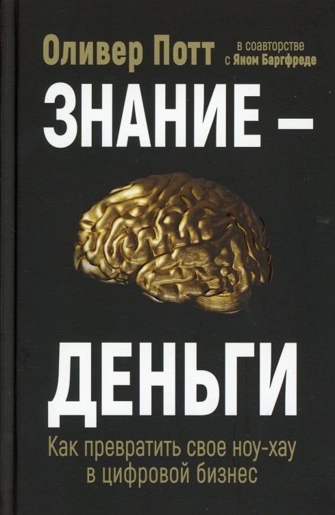 Знание-деньги: Как превратить свое ноу-хау в цифровой бизнес
