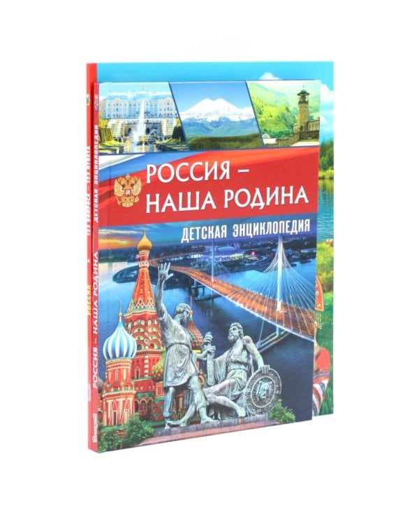 Дополнительное изображение книги «Россия - наша Родина. Россия. 123 вопроса - 123 ответа (комплект из 2-х книг)»