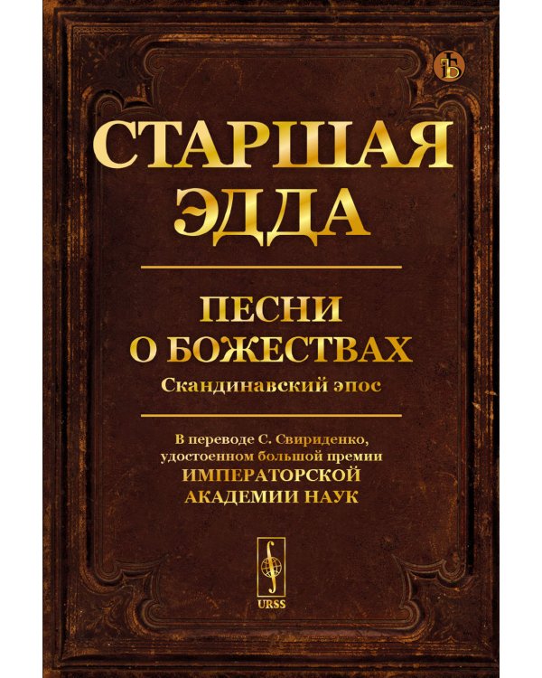 Старшая Эдда: Песни о божествах. Скандинавский эпос