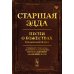Старшая Эдда: Песни о божествах. Скандинавский эпос