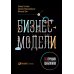 Бизнес-модели: 55 лучших шаблонов. 2-е изд