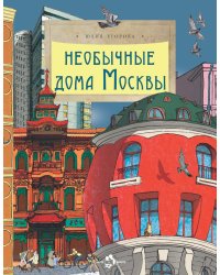 Необычные дома Москвы. Вып. 218. 4-е изд