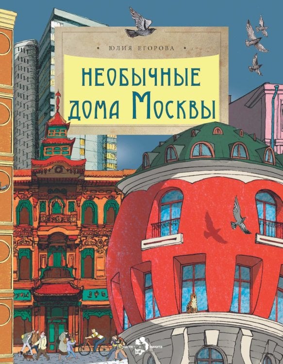 Необычные дома Москвы. Вып. 218. 4-е изд