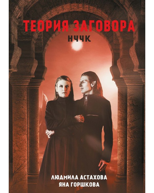 Теория заговора. НЧЧК